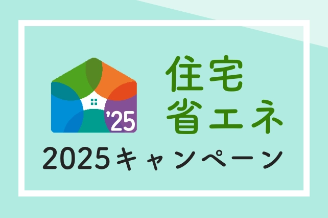 子育てグリーン住宅支援補助金