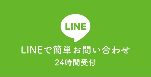 LINEでお問い合わせ