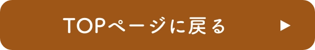TOPページに戻る